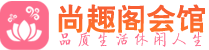 长春桑拿_长春桑拿会所网_尚趣阁养生养生会馆